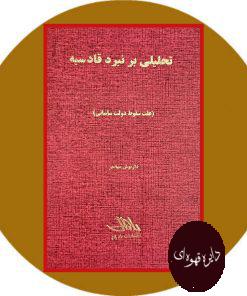 تحلیلی بر نبرد قادیسه