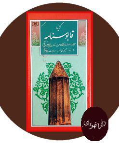 گزیده قابوسنامه