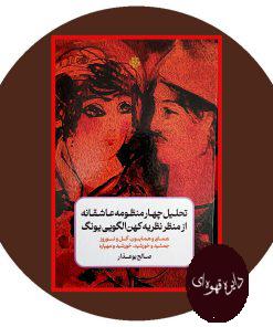 تحلیل چهار منظومه عاشقانه از نظریه کهن الگویی یونگ