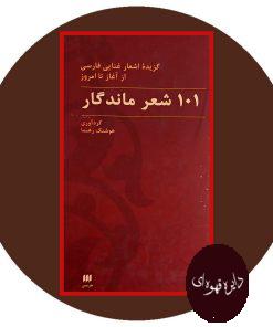 101 شعر ماندگار