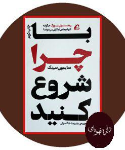 با چرا شروع کنید