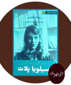 مرگ و زندگی سیلویا پلات