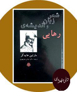شعر زبان و اندیشه رهایی