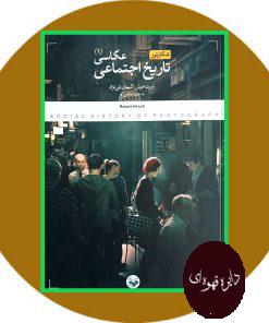 تاریخ اجتماعی عکاسی