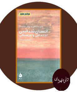 انسان شناسی اجتماعی و فرهنگی