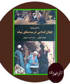 جهان اسلامی در سده های میانه