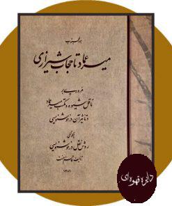 میر عماد تا حجاب شیرازی