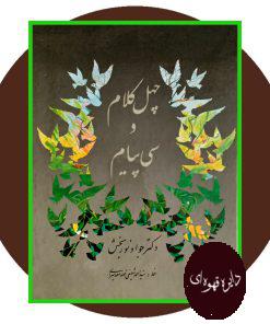 چهل کلام و سی پیام