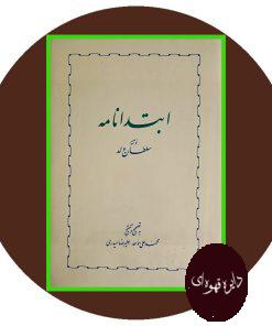 ابتدا نامه