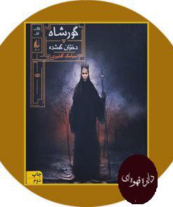 گورشاه دختران گمشده