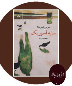 سایه آسوریک