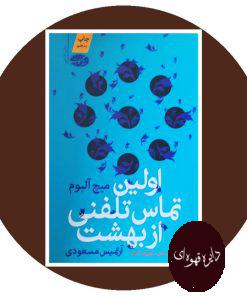 اولین تماس تلفنی از بهشت
