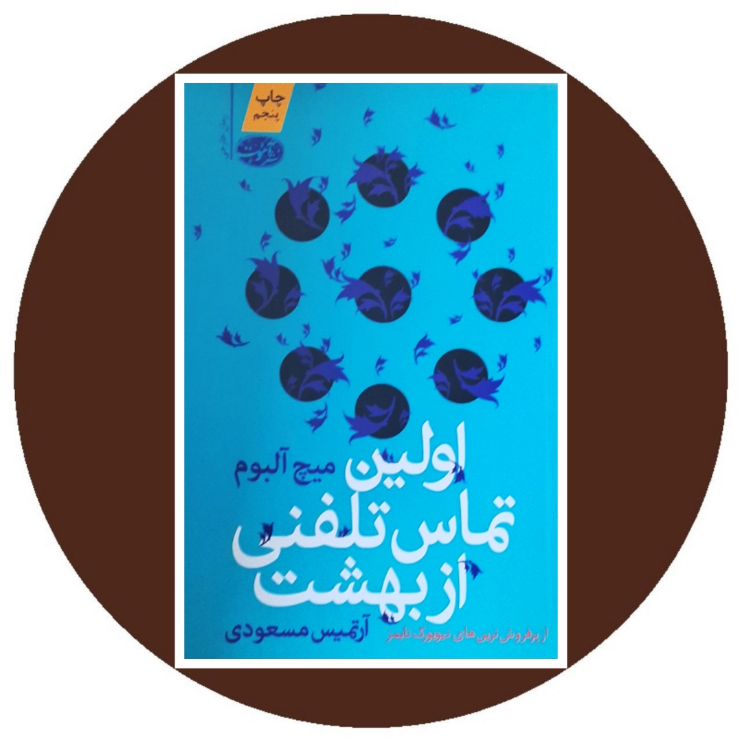 اولین تماس تلفنی از بهشت