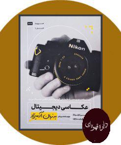 عکاسی دیجیتال