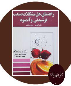 راهنمایدحل مشکلات نوشیدنی و آبمیوه