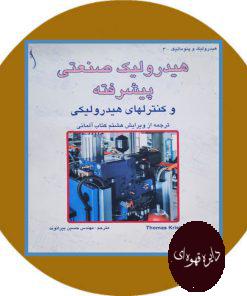 هیدرولیک صنعتی پیشرفته