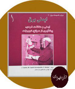 ایمنی برق