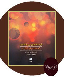 فیلمنامه نویسی متفاوت