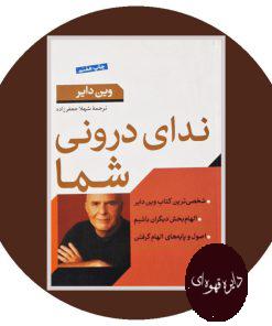 ندای درونی شما