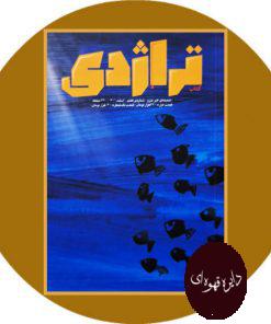 تراژدی شماره 7