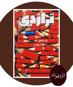 تراژدی شماره 8
