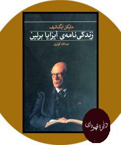 زندگی نامه ی آیزایا برلین