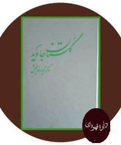 گلستان جاوید