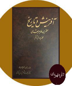 آفرینش و تاریخ