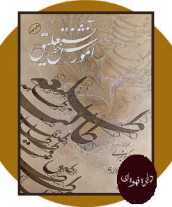 آموزش خط نستعلیق