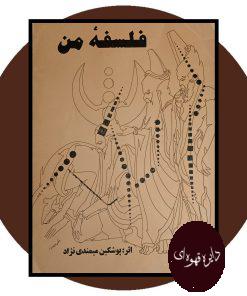 فلسفه من