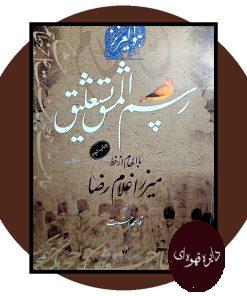 رسم المشق نستعلیق