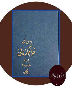 دیوان اشعار خواجو کرمانی