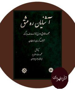 آشنایان ره عشق