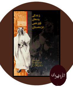 زندگی پنهان لورنس عربستان