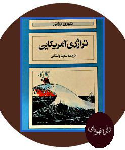 تراژدی آمریکایی