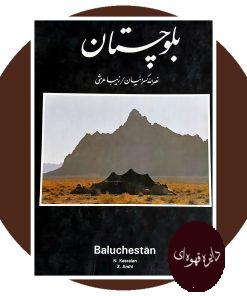 بلوچستان