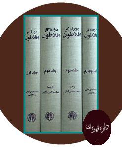 دوره آثار افلاطون