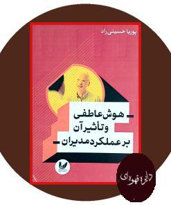 هوش عاطفی و تاثیر آن بر عملکرد مدیران