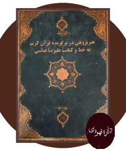 هنر پژوهی در بر گزیده قرآن