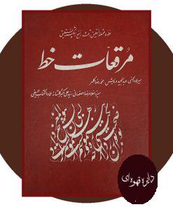 مرقعات خط