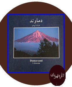 دماوند