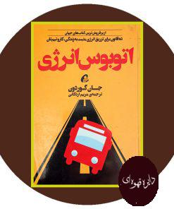 اتوبوس انرژی