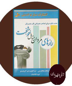 رازهای مردان متاهل خوشبخت