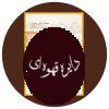 بررسی تاریخی قصص قرآن