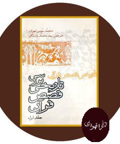 بررسی تاریخی قصص قرآن