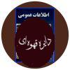 اطلاعات عمومی
