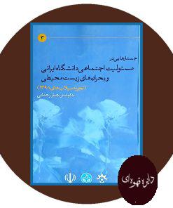 جستار هایی در مسئولیت اجتماعی دانشگاه ایرانی و بحران های زیست محیطی