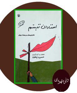 استادان تبسم