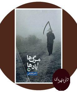 مرگ ها و یاد ها