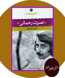 نصرت رحمانی